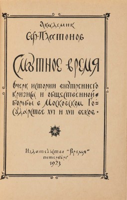 Платонов С.Ф. Смутное время. Очерки истории... Пб., 1923.